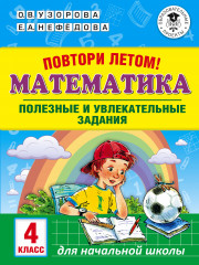 Повтори летом! Математика. 4 класс