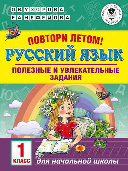 Повтори летом! Русский язык. 1 класс