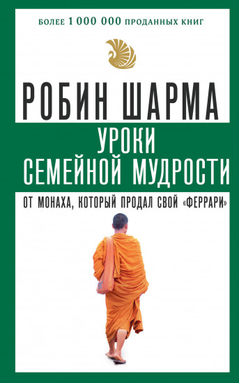 Уроки семейной мудрости от монаха, который продал свой «феррари»