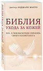 Библия ухода за кожей. Все, о чем вы хотели спросить своего косметолога