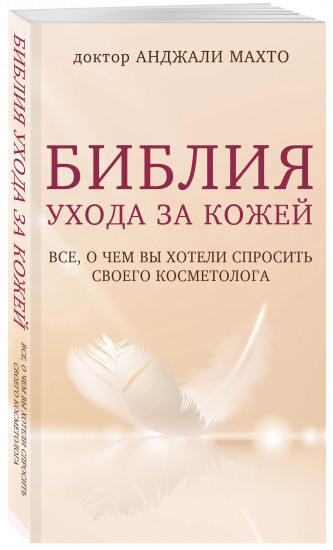 Библия ухода за кожей