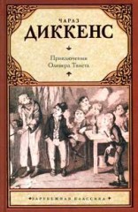 Приключения Оливера Твиста