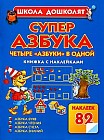 Суперазбука. Азбука букв. Азбука чтения. Азбука счета. Азбука знаний. Книжка с наклейками