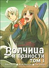 Волчица и пряности. Том I