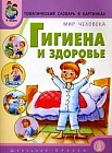 Тематический словарь в картинках. Мир человека: Гигиена и здоровье