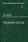 Теоретическая физика. В 10-и томах. Том 2. Теория поля