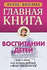 Главная книга о воспитании детей или о том, как помочь ребенку стать счастливым