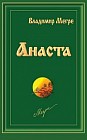 Анаста