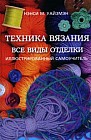 Техника вязания. Все виды отделки