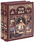 Три века. В 2 томах