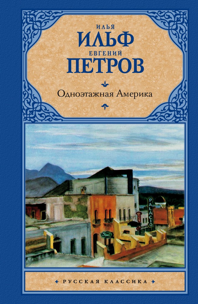 Одноэтажная Америка | Русская классика