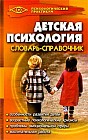 Детская психология. Словарь-справочник