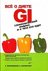 Все о диете GI. Гликемический индекс и с чем его едят
