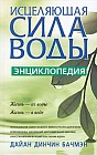 Исцеляющая сила воды
