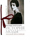 История моды: Русские красавицы. Выпуск 1