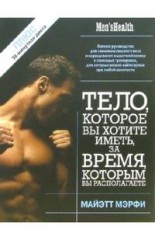 Тело, которое вы хотите иметь