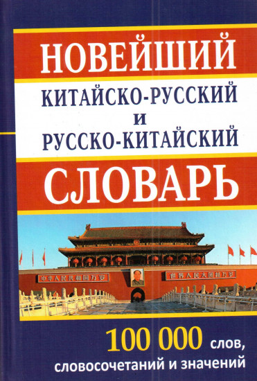 Новейший китайско-русский и русско-китайский словарь