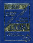 Новый латинско-русский и русско-латинский словарь для учащихся. 50000 слов и словосочетаний