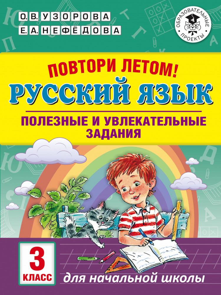 Повтори летом! Русский язык. Полезные и увлекательные задания. 3 класс | Академия начального образования