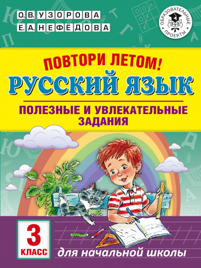 Повтори летом! Русский язык. 3 класс