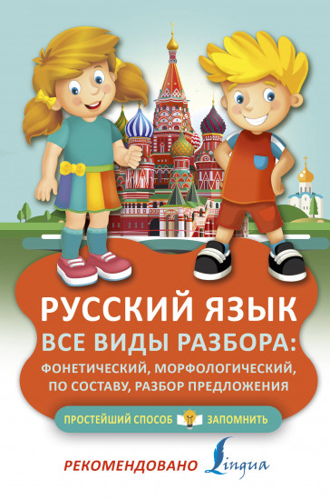Русский язык. Все виды разбора