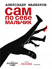 Сам по себе мальчик