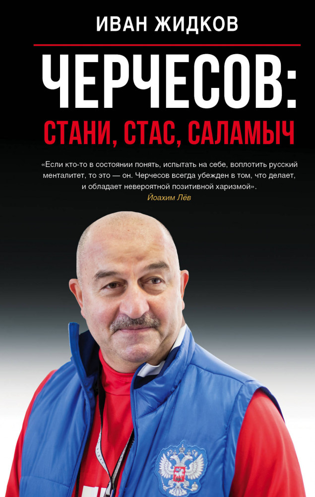 Черчесов: Стани, Стас, Саламыч | Звезды спорта