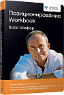 Позиционирование. Workbook