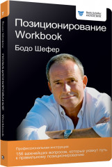 Позиционирование. Workbook
