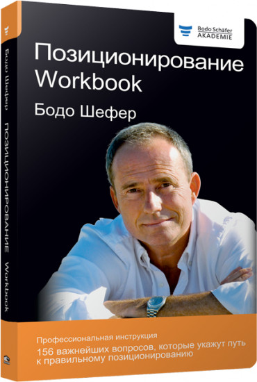 Позиционирование. Workbook