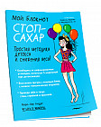 Мой блокнот. Стоп-сахар