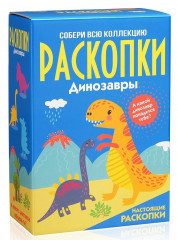 Набор для проведения раскопок «Динозавры»