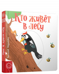 Кто живёт в лесу