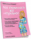 Моя беременность: всё натуральное