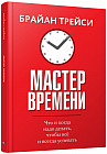 Мастер времени