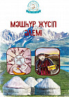 Мәшһүр Жүсіп әлемі
