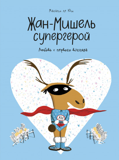 Жан-Мишель супергерой
