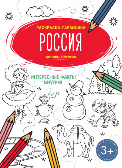 Россия. Книжка-раскраска
