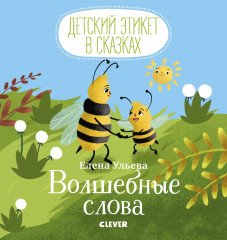 Волшебные слова