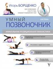Система «Умный позвоночник»