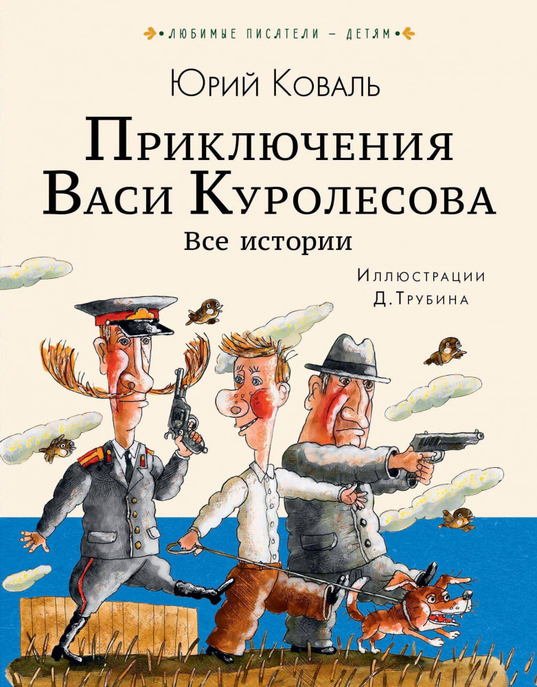Приключения Васи Куролесова. Все истории | Любимые писатели — детям