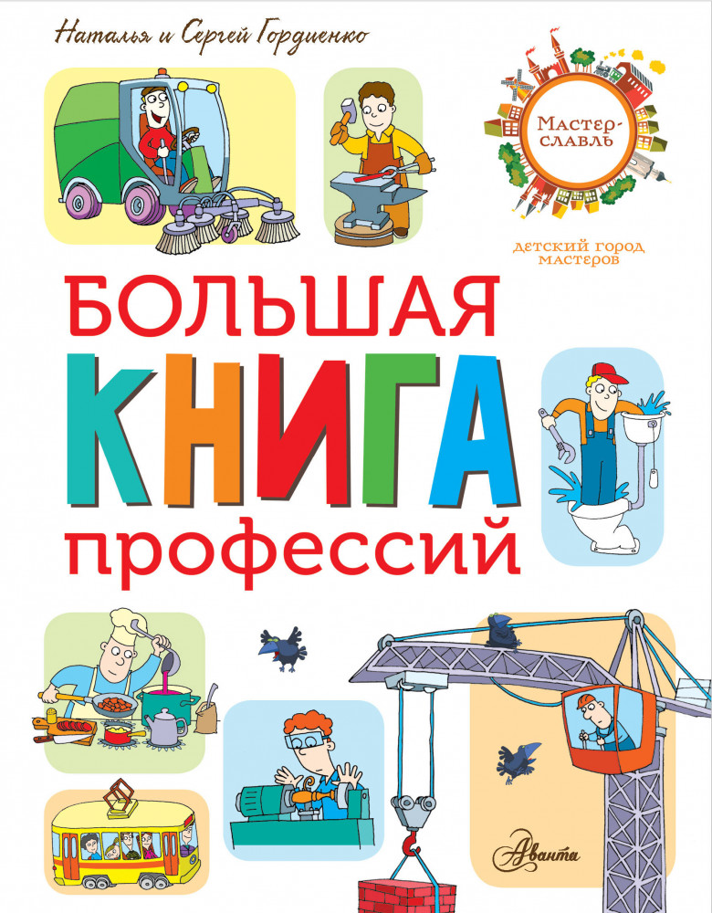 Большая книга профессий | Город мастеров