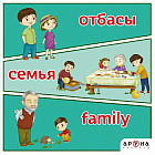 Отбасы. Семья. Family