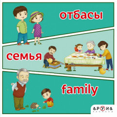 Отбасы. Семья. Family