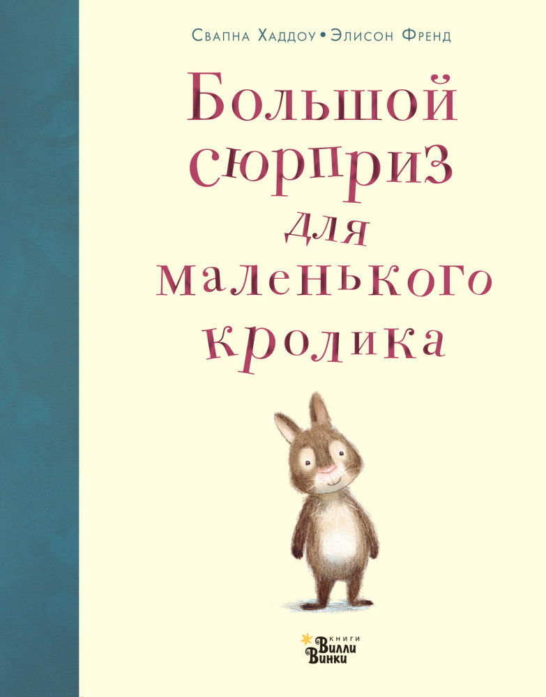 Большой сюрприз для маленького кролика | Любимые книги со всего света
