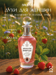 Туалетная вода «Лесная земляника и полевые травы»