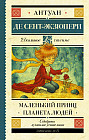 Маленький принц. Планета людей