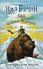 Одд и ледяные великаны (новый перевод)