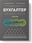 Бухгалтер на миллион. Ультрасовременное руководство по достижению финансового и карьерного роста для бухгалтера