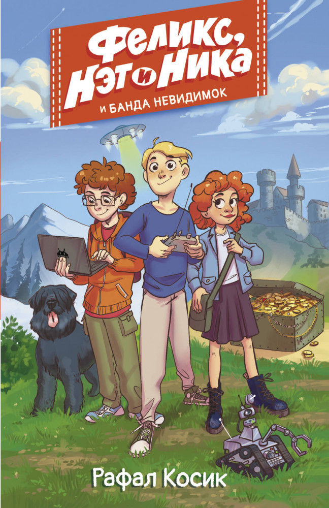 Феликс, Нэт, Ника и Банда невидимок | Улётные истории